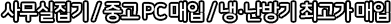 사무실집기 / 중고 PC 매입 / 냉·난방기 최고가 매입