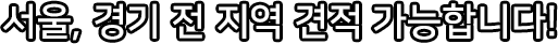 서울, 경기 전 지역 견인 가능합니다!